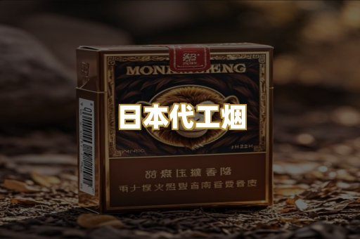 日本代工烟